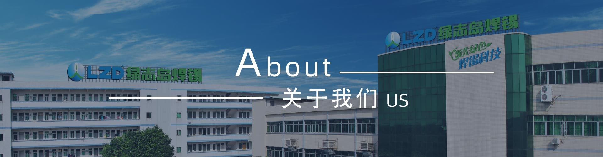 綠志島-錫膏、焊錫條、焊錫絲